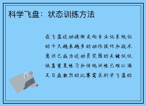 科学飞盘：状态训练方法