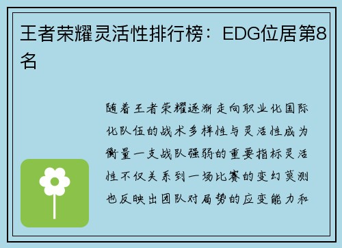 王者荣耀灵活性排行榜：EDG位居第8名