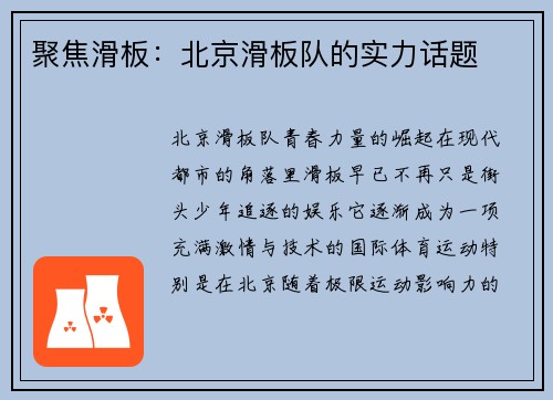聚焦滑板：北京滑板队的实力话题