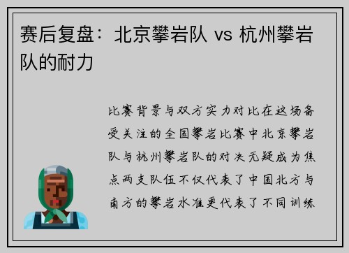 赛后复盘：北京攀岩队 vs 杭州攀岩队的耐力