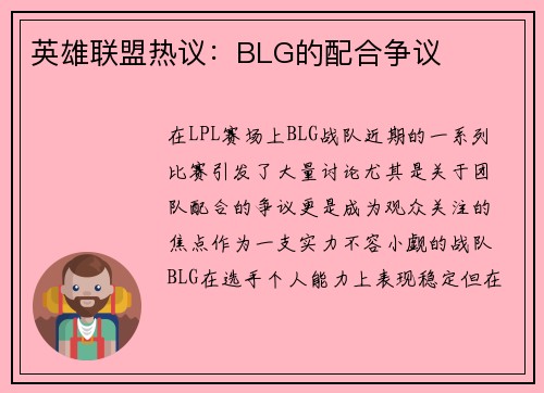英雄联盟热议：BLG的配合争议