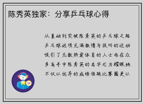 陈秀英独家：分享乒乓球心得