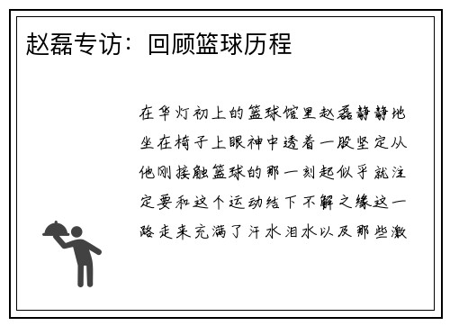赵磊专访：回顾篮球历程