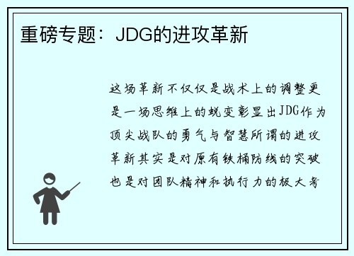 重磅专题：JDG的进攻革新