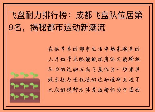 飞盘耐力排行榜：成都飞盘队位居第9名，揭秘都市运动新潮流