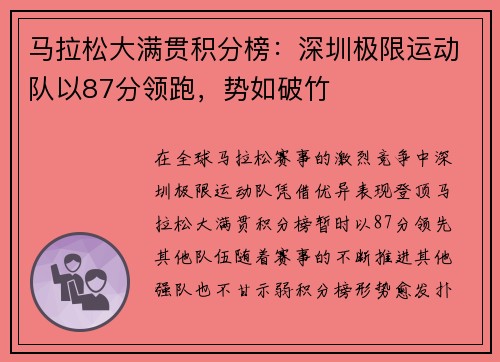 马拉松大满贯积分榜：深圳极限运动队以87分领跑，势如破竹