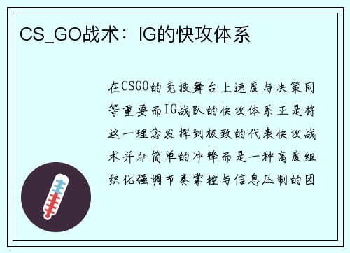 CS_GO战术：IG的快攻体系