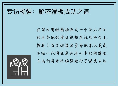 专访杨强：解密滑板成功之道