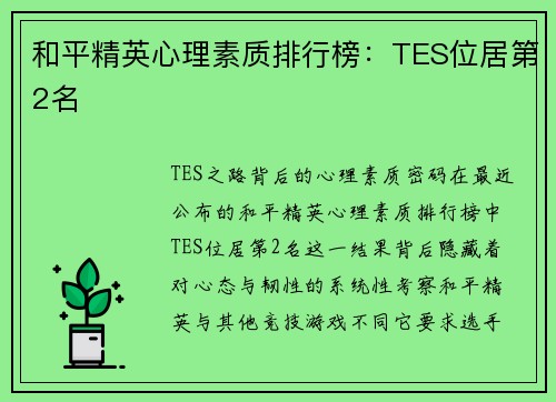 和平精英心理素质排行榜：TES位居第2名