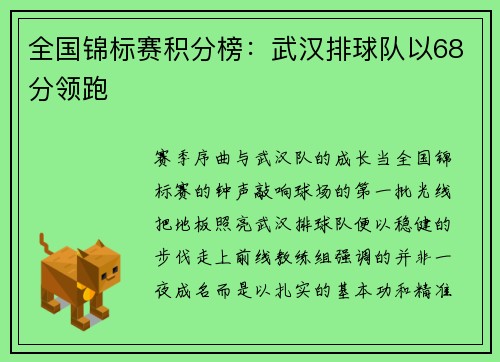 全国锦标赛积分榜：武汉排球队以68分领跑