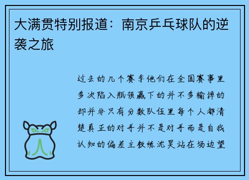 大满贯特别报道：南京乒乓球队的逆袭之旅
