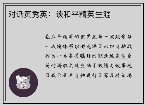 对话黄秀英：谈和平精英生涯