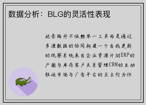 数据分析：BLG的灵活性表现