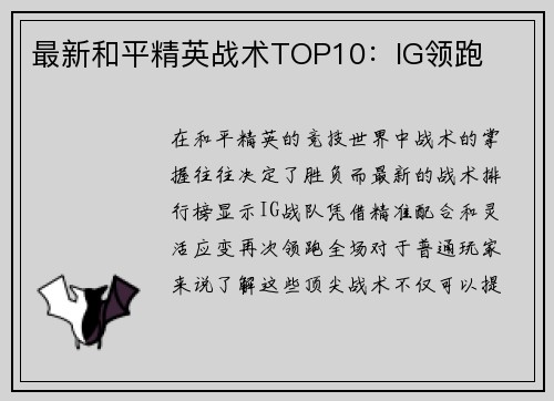 最新和平精英战术TOP10：IG领跑