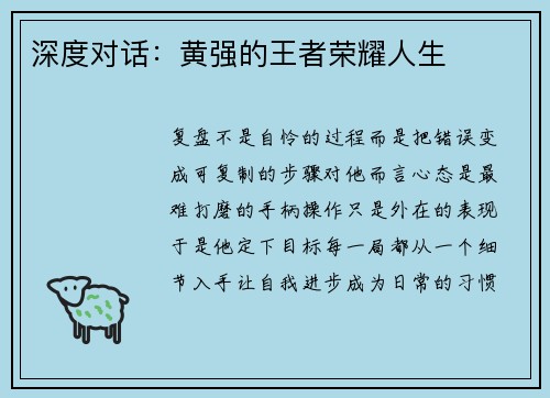 深度对话：黄强的王者荣耀人生