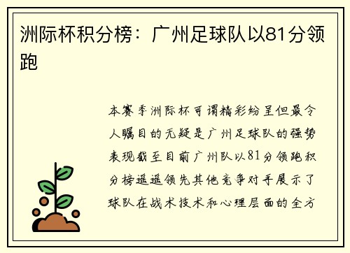 洲际杯积分榜：广州足球队以81分领跑