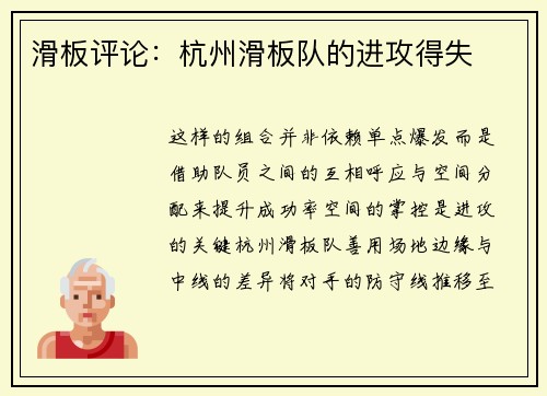 滑板评论：杭州滑板队的进攻得失