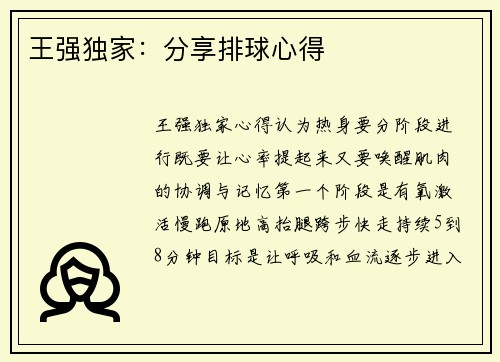 王强独家：分享排球心得