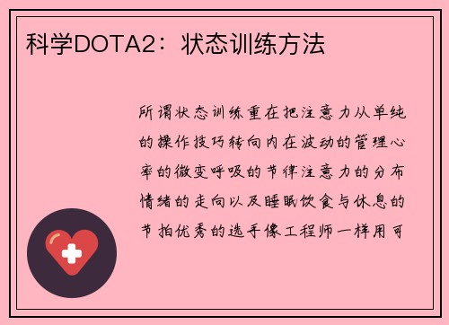 科学DOTA2：状态训练方法