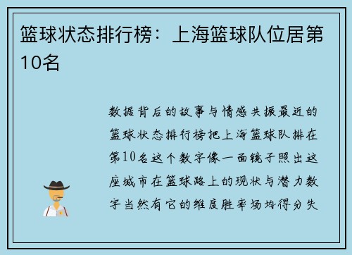 篮球状态排行榜：上海篮球队位居第10名