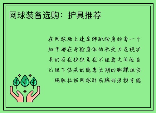 网球装备选购：护具推荐