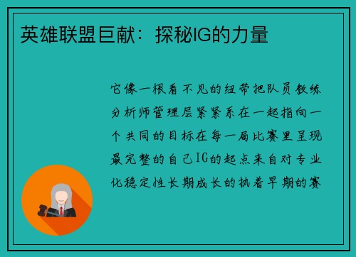 英雄联盟巨献：探秘IG的力量
