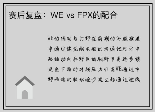 赛后复盘：WE vs FPX的配合