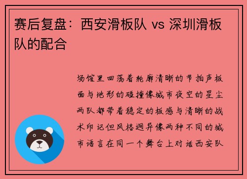 赛后复盘：西安滑板队 vs 深圳滑板队的配合