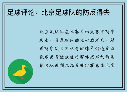 足球评论：北京足球队的防反得失