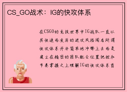 CS_GO战术：IG的快攻体系