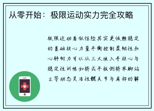 从零开始：极限运动实力完全攻略
