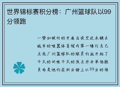 世界锦标赛积分榜：广州篮球队以99分领跑