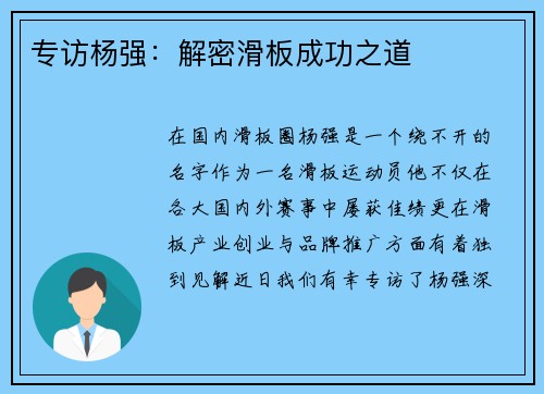 专访杨强：解密滑板成功之道