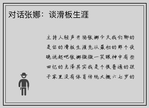 对话张娜：谈滑板生涯