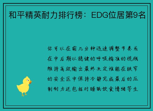 和平精英耐力排行榜：EDG位居第9名