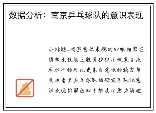 数据分析：南京乒乓球队的意识表现