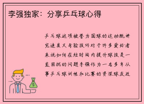 李强独家：分享乒乓球心得