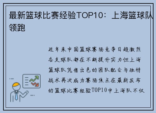 最新篮球比赛经验TOP10：上海篮球队领跑