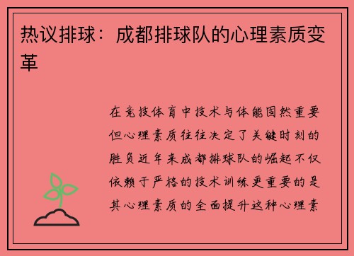 热议排球：成都排球队的心理素质变革