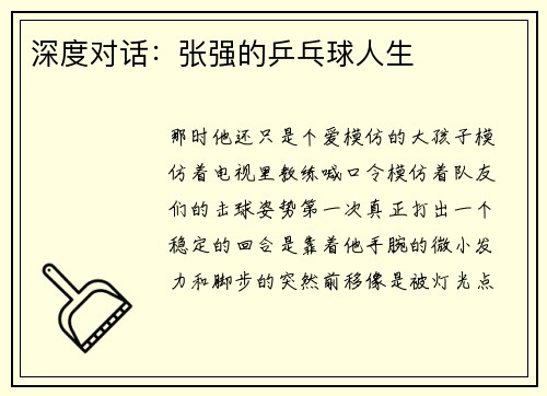 深度对话：张强的乒乓球人生