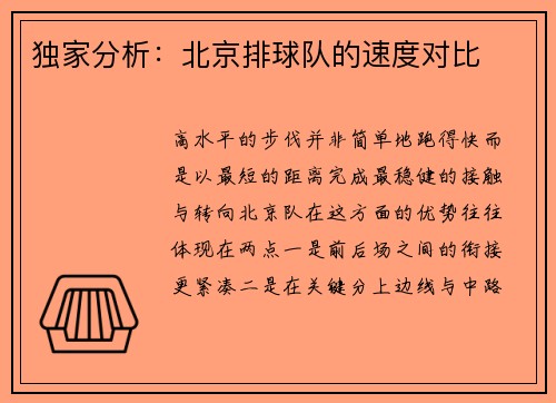 独家分析：北京排球队的速度对比