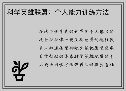 科学英雄联盟：个人能力训练方法