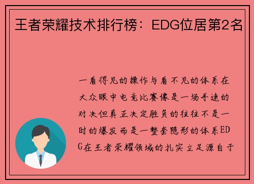 王者荣耀技术排行榜：EDG位居第2名