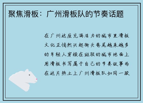 聚焦滑板：广州滑板队的节奏话题