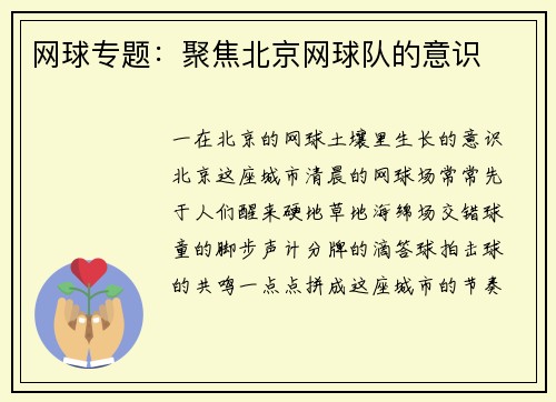 网球专题：聚焦北京网球队的意识
