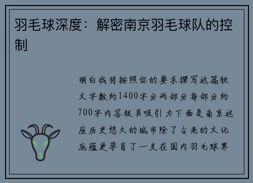羽毛球深度：解密南京羽毛球队的控制