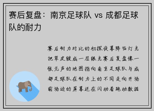 赛后复盘：南京足球队 vs 成都足球队的耐力