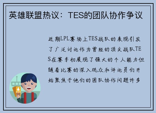 英雄联盟热议：TES的团队协作争议