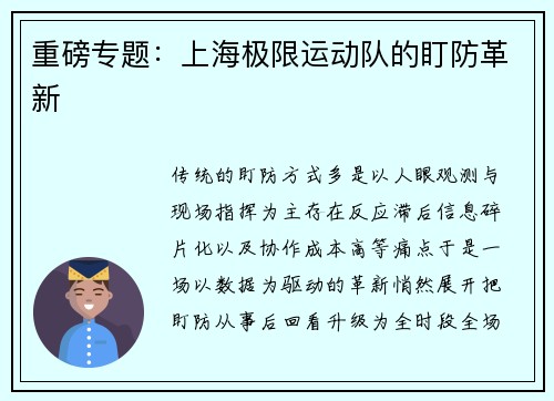重磅专题：上海极限运动队的盯防革新