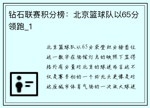 钻石联赛积分榜：北京篮球队以65分领跑_1